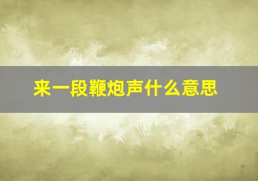 来一段鞭炮声什么意思