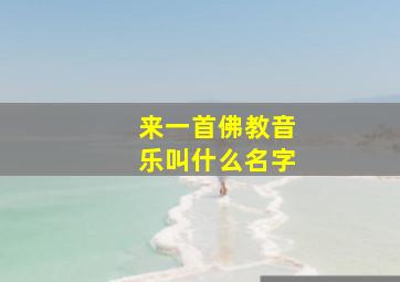 来一首佛教音乐叫什么名字