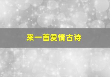 来一首爱情古诗