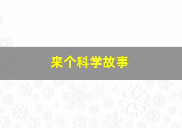 来个科学故事