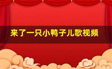 来了一只小鸭子儿歌视频