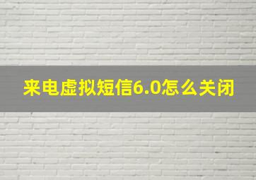 来电虚拟短信6.0怎么关闭