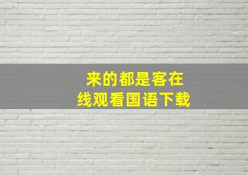 来的都是客在线观看国语下载