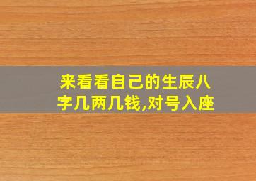 来看看自己的生辰八字几两几钱,对号入座