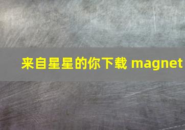 来自星星的你下载 magnet