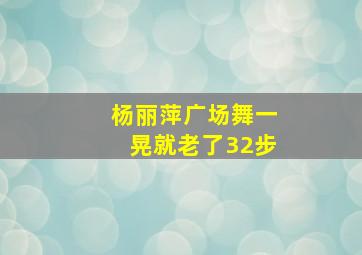 杨丽萍广场舞一晃就老了32步