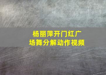 杨丽萍开门红广场舞分解动作视频