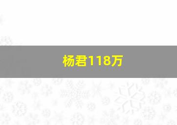 杨君118万