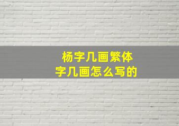 杨字几画繁体字几画怎么写的