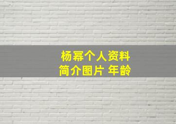 杨幂个人资料简介图片 年龄