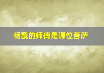 杨戬的师傅是哪位菩萨