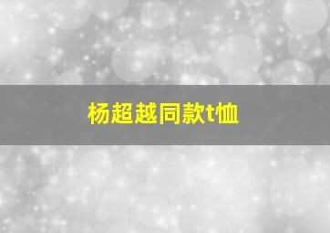 杨超越同款t恤