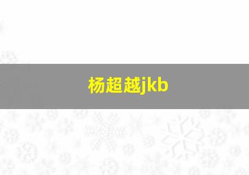 杨超越jkb