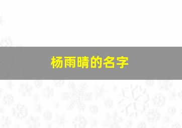 杨雨晴的名字