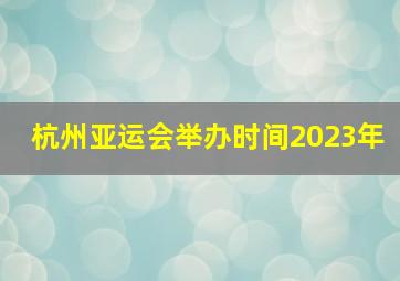 杭州亚运会举办时间2023年