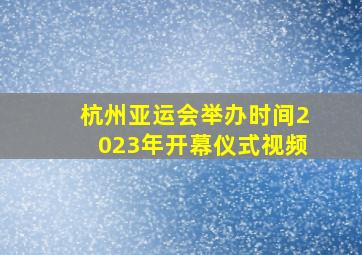 杭州亚运会举办时间2023年开幕仪式视频