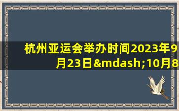 杭州亚运会举办时间2023年9月23日—10月8日