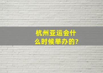 杭州亚运会什么时候举办的?