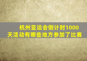 杭州亚运会倒计时1000天活动有哪些地方参加了比赛