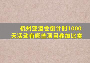 杭州亚运会倒计时1000天活动有哪些项目参加比赛