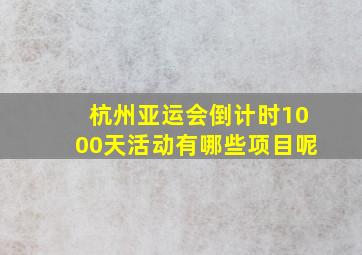 杭州亚运会倒计时1000天活动有哪些项目呢