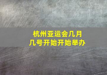 杭州亚运会几月几号开始开始举办