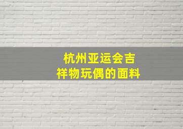 杭州亚运会吉祥物玩偶的面料