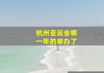 杭州亚运会哪一年的举办了