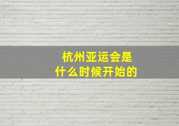 杭州亚运会是什么时候开始的