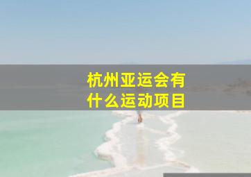 杭州亚运会有什么运动项目