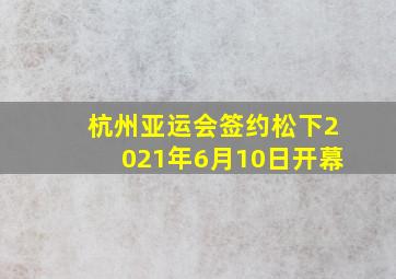 杭州亚运会签约松下2021年6月10日开幕