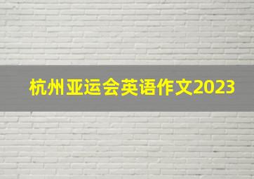 杭州亚运会英语作文2023