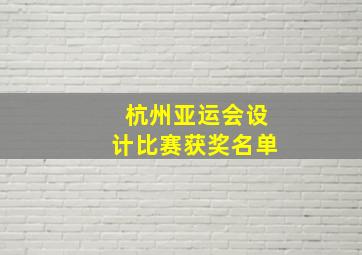 杭州亚运会设计比赛获奖名单