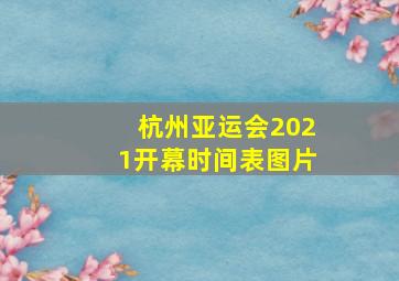 杭州亚运会2021开幕时间表图片