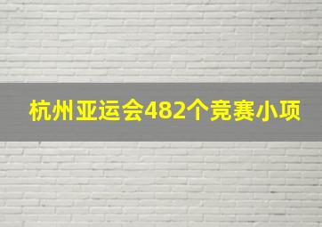 杭州亚运会482个竞赛小项