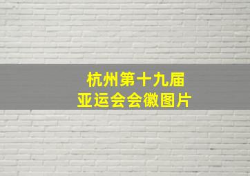 杭州第十九届亚运会会徽图片