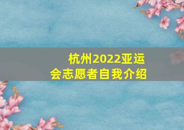 杭州2022亚运会志愿者自我介绍