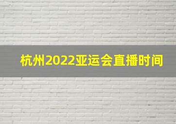 杭州2022亚运会直播时间