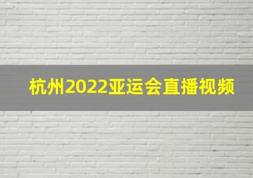 杭州2022亚运会直播视频