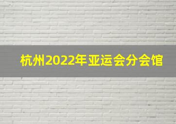 杭州2022年亚运会分会馆