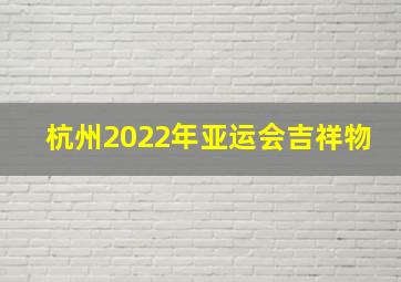 杭州2022年亚运会吉祥物