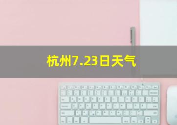 杭州7.23日天气