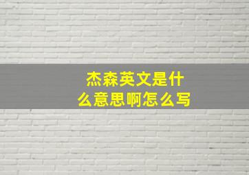 杰森英文是什么意思啊怎么写