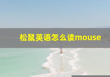 松鼠英语怎么读mouse