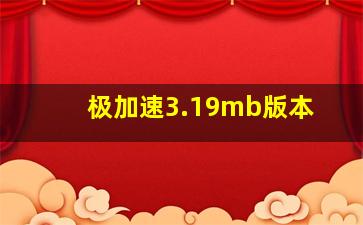 极加速3.19mb版本