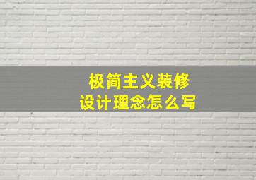 极简主义装修设计理念怎么写