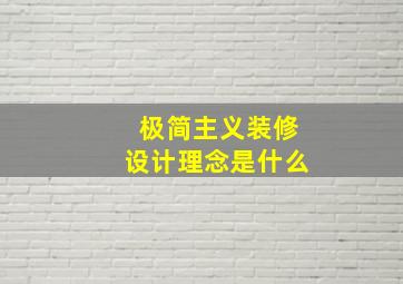 极简主义装修设计理念是什么