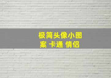 极简头像小图案 卡通 情侣