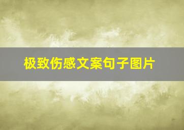 极致伤感文案句子图片