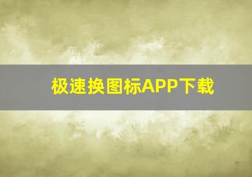 极速换图标APP下载